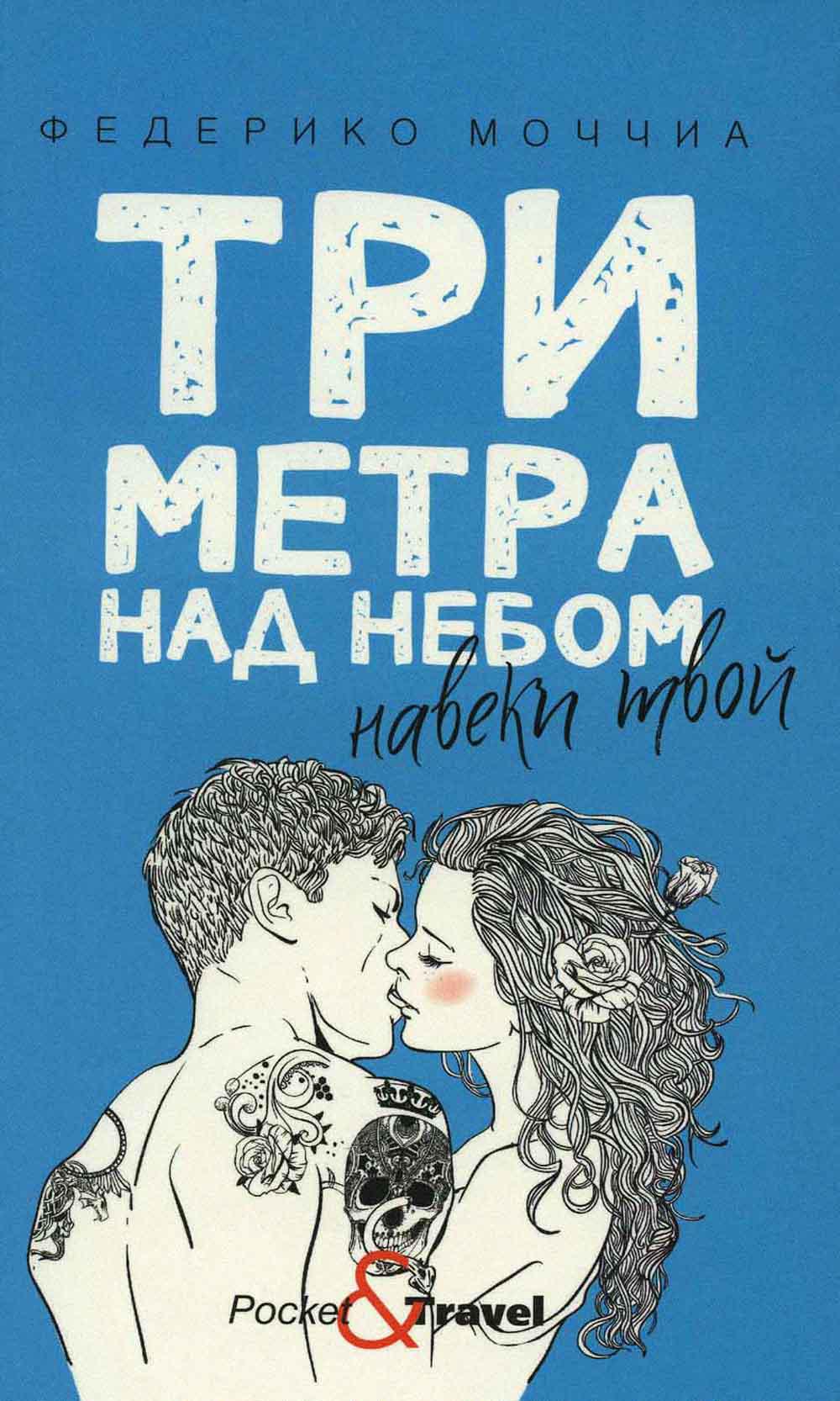 Три метра над небом: Навеки твой: роман