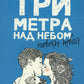 Три метра над небом: Навеки твой: роман