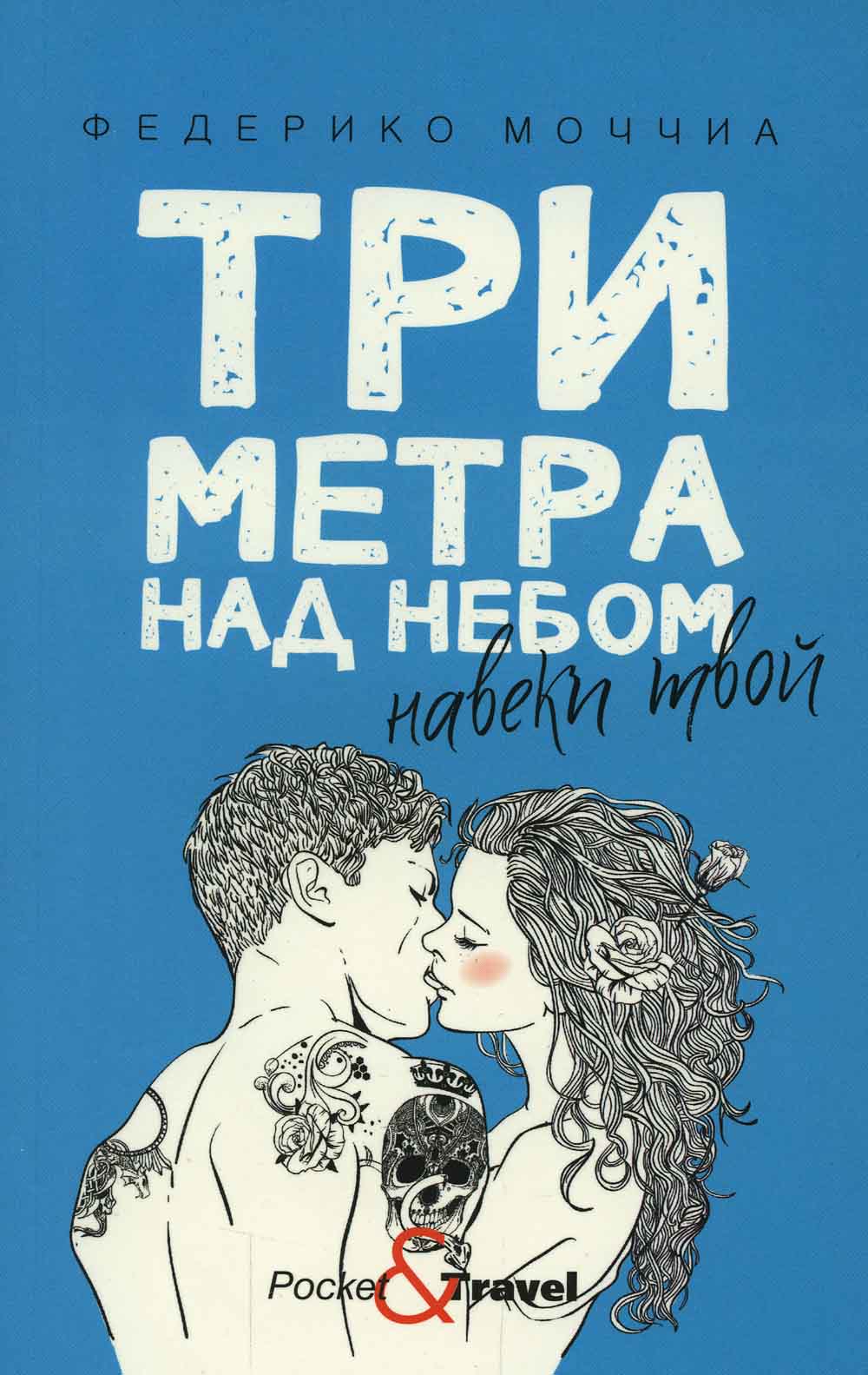 Три метра над небом: Навеки твой: роман