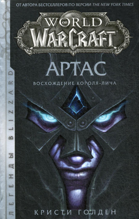 World of Warcraft: Артас. Восхождение Короля-лича: роман