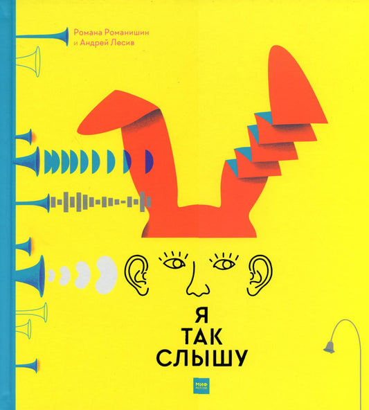 Я так слышу