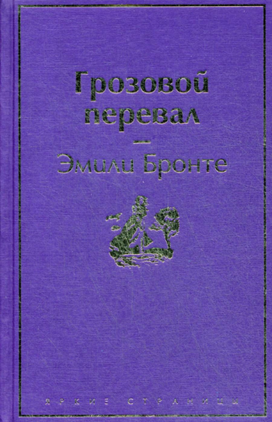 Грозовой перевал: роман