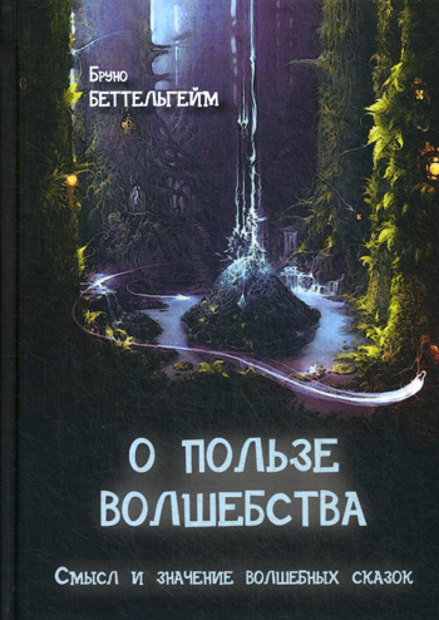 Используйте волшебство. Смысл и значение волшебных сказок