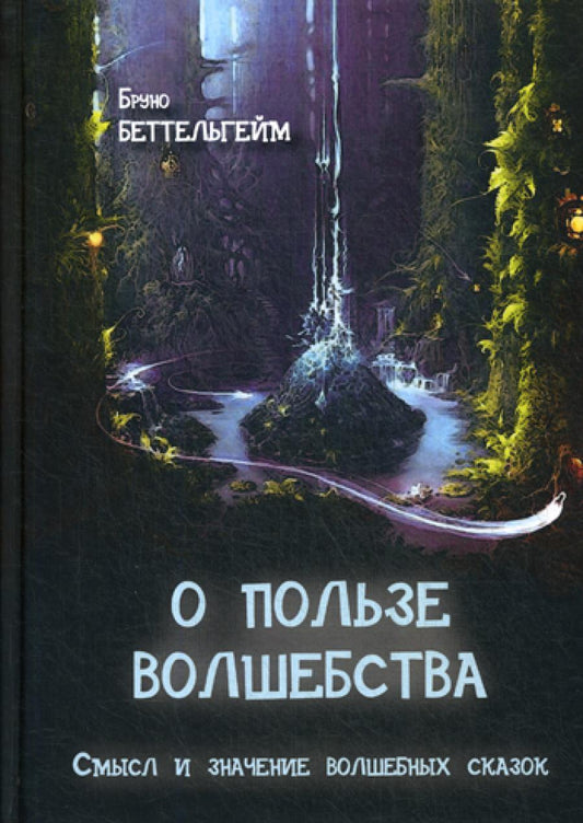 Используйте волшебство. Смысл и значение волшебных сказок