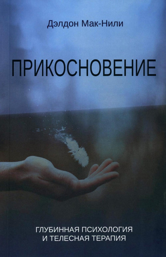 Прикосновение: глубинная психология и телесная терапия