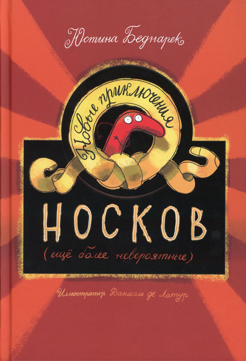 Новые приключения носков (еще более невероятные)