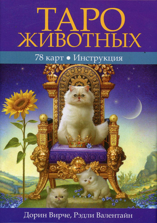 Таро животных. (Инструкция +78 карт)