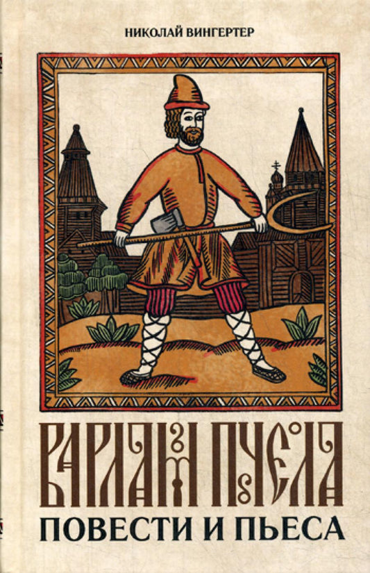 Варлам Пчела: повести и пьесы