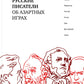 Русские писатели азартных игр