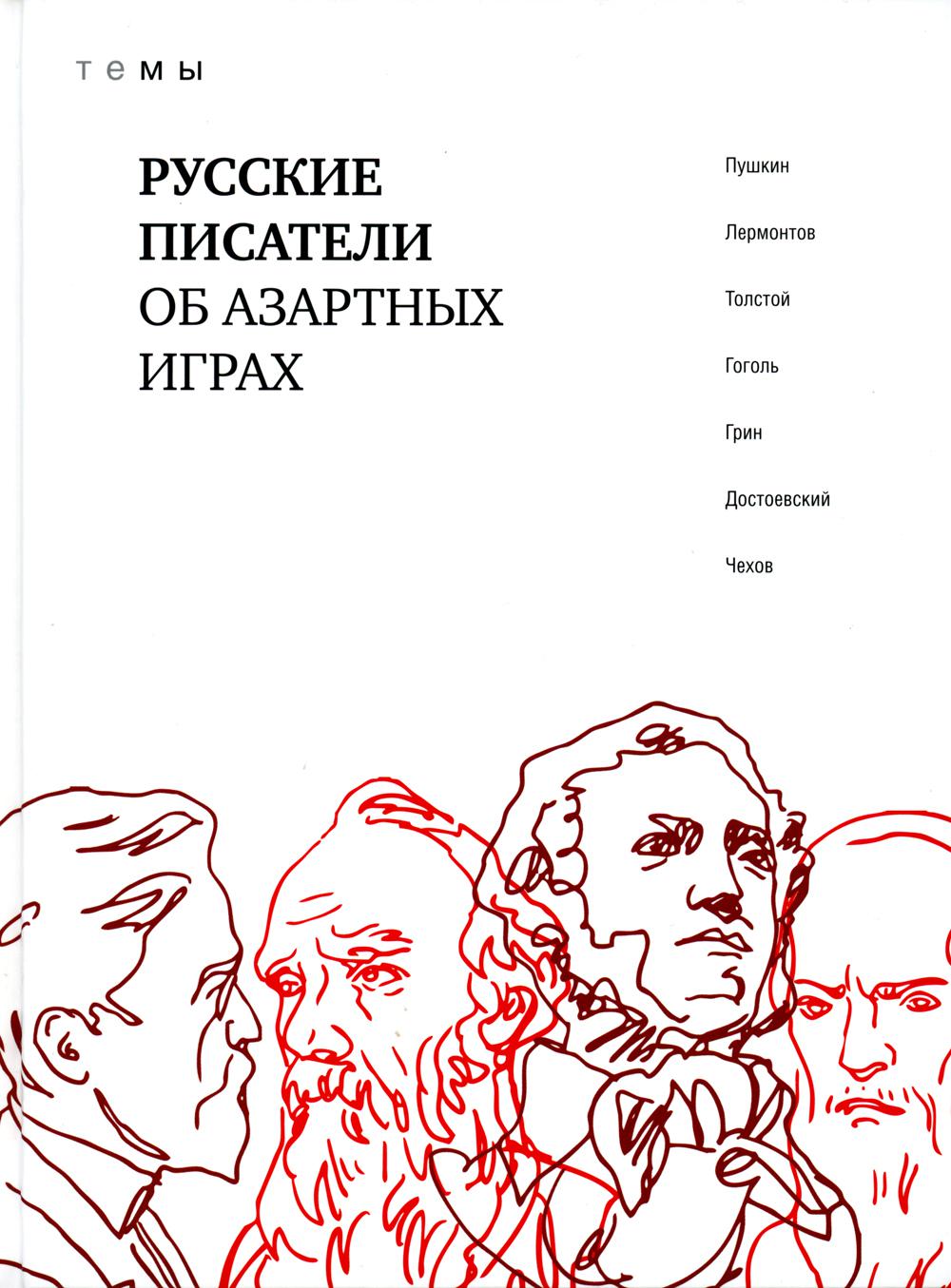 Русские писатели азартных игр