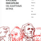 Русские писатели азартных игр