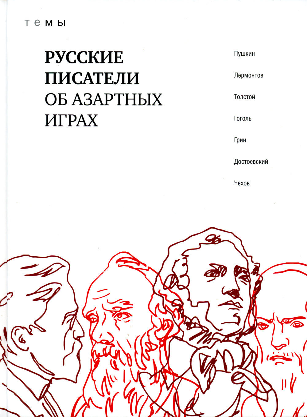 Русские писатели азартных игр