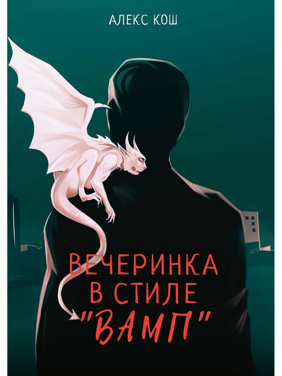 Вечеринка в стиле "вамп"