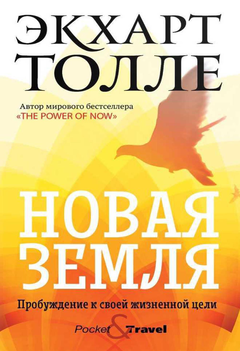 Новая земля. Пробуждение своей жизненной цели