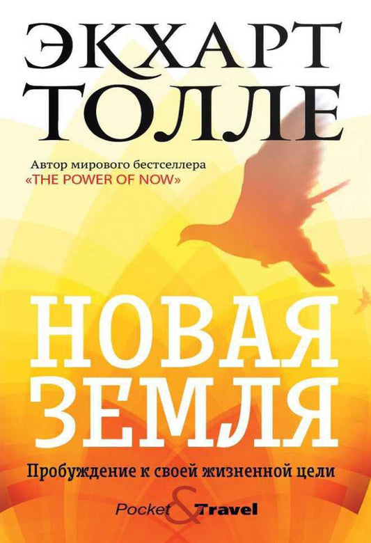 Новая земля. Пробуждение своей жизненной цели