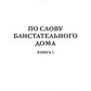 По слову блистательного дома. Кн. 1