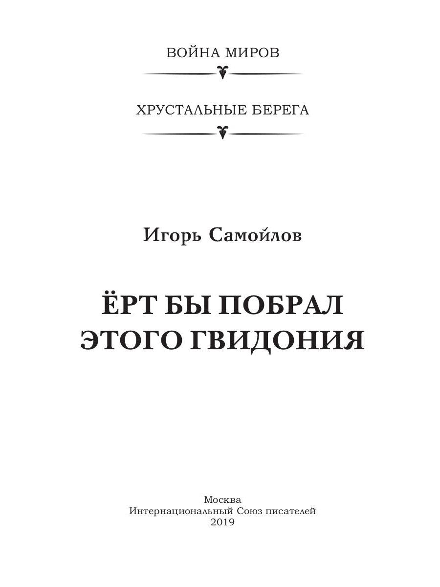 Ерт бы побрал этого Гвидония