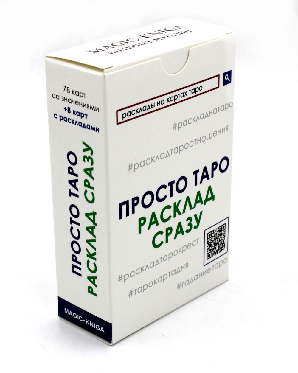 Просто Таро. Расклад сразу