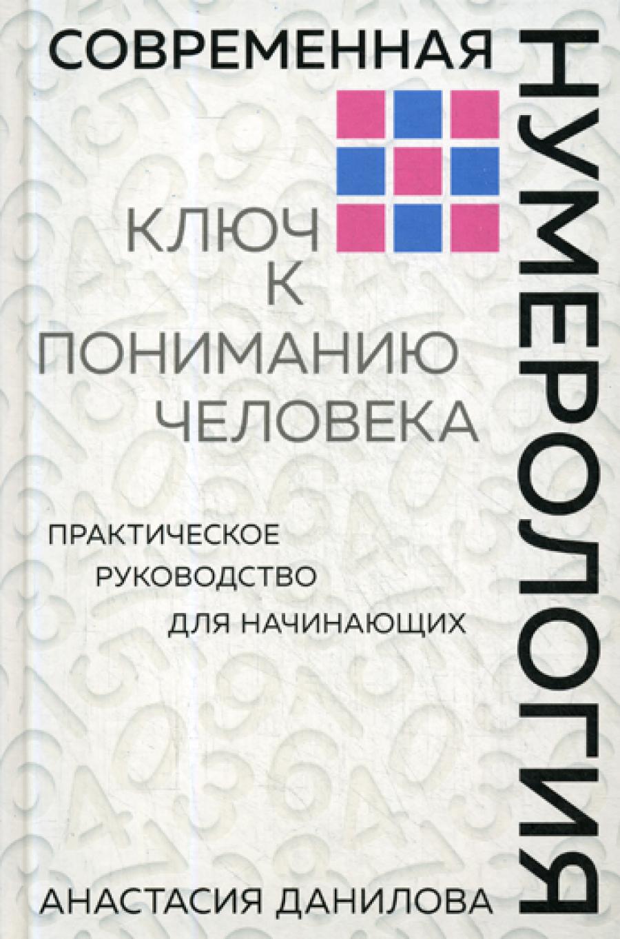 Современная нумерология. Ключ к пониманию человека: практическое руководство для начинающих.