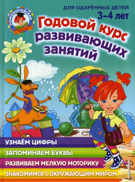 Годовой курс развивающих занятий: для детей 3-4 лет