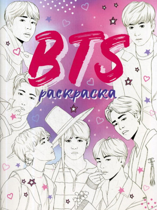BTS. Раскраска