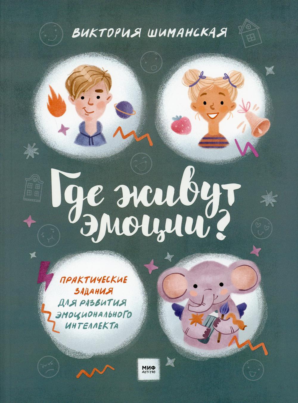 Где живут эмоции? Практические задания для развития эмоционального интеллекта