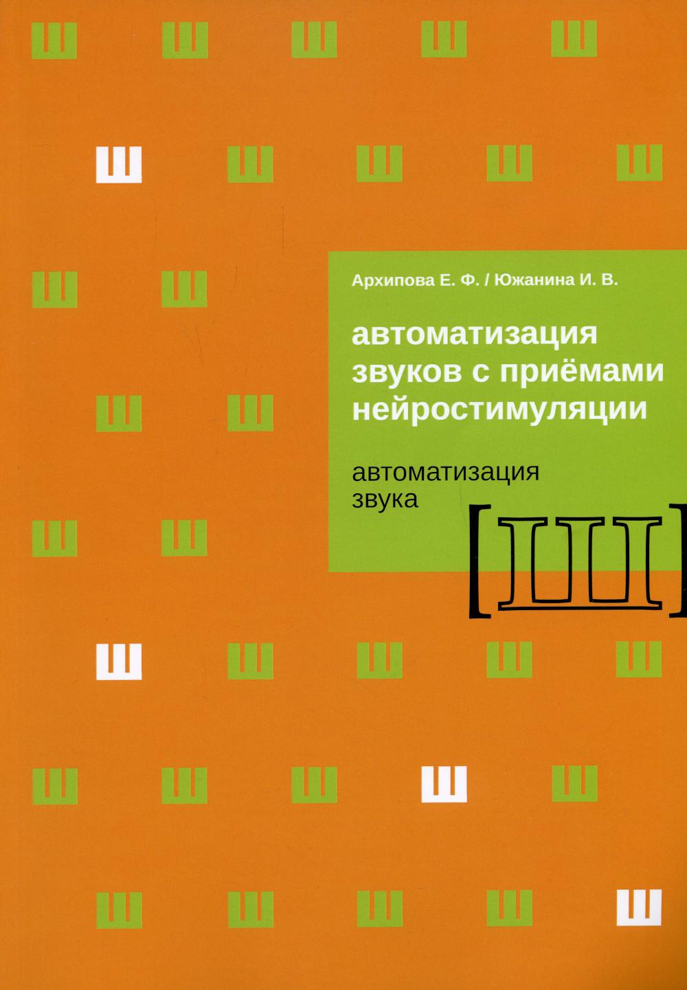 Автоматизация звука с приемами нейростимуляции. Автоматизация звука "Ш"
