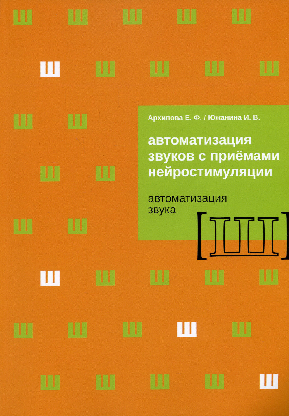 Автоматизация звука с приемами нейростимуляции. Автоматизация звука "Ш"