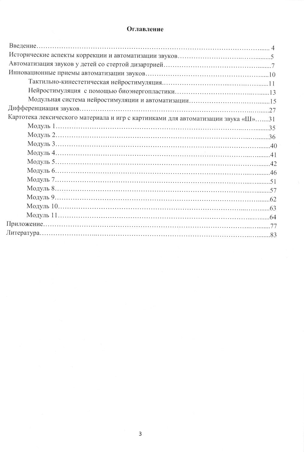 Автоматизация звука с приемами нейростимуляции. Автоматизация звука "Ш"