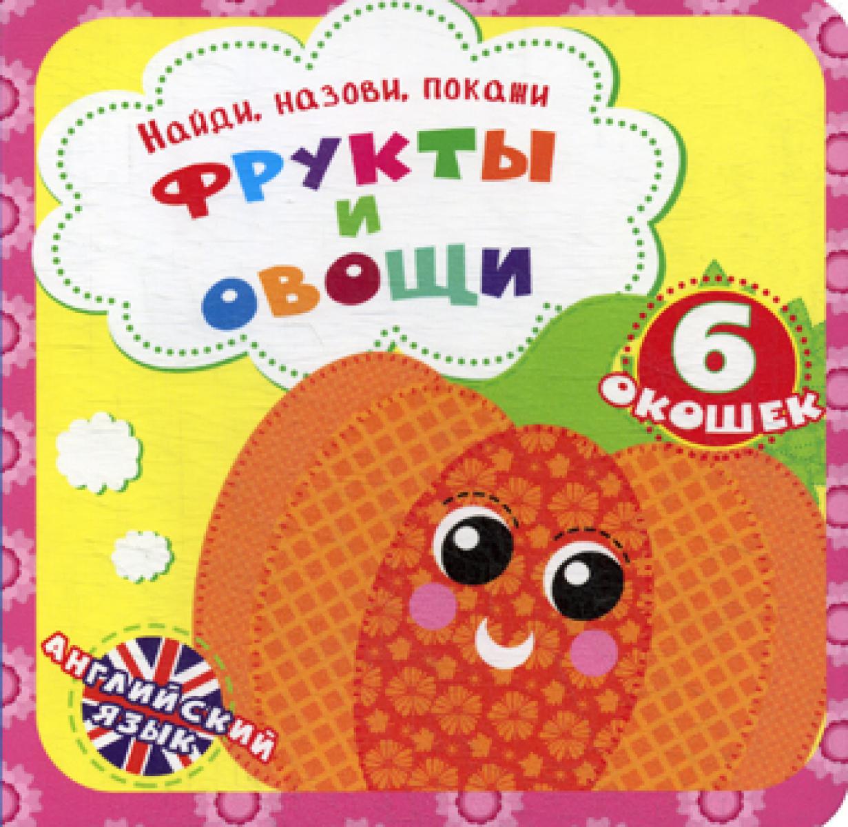 Найди, назови, покажи. Fruits et œufs