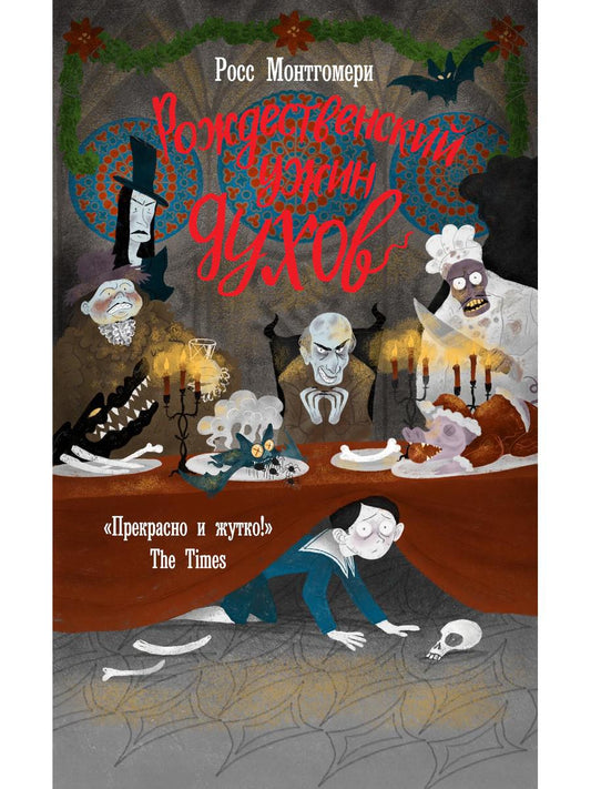 Рождественский ужин духов