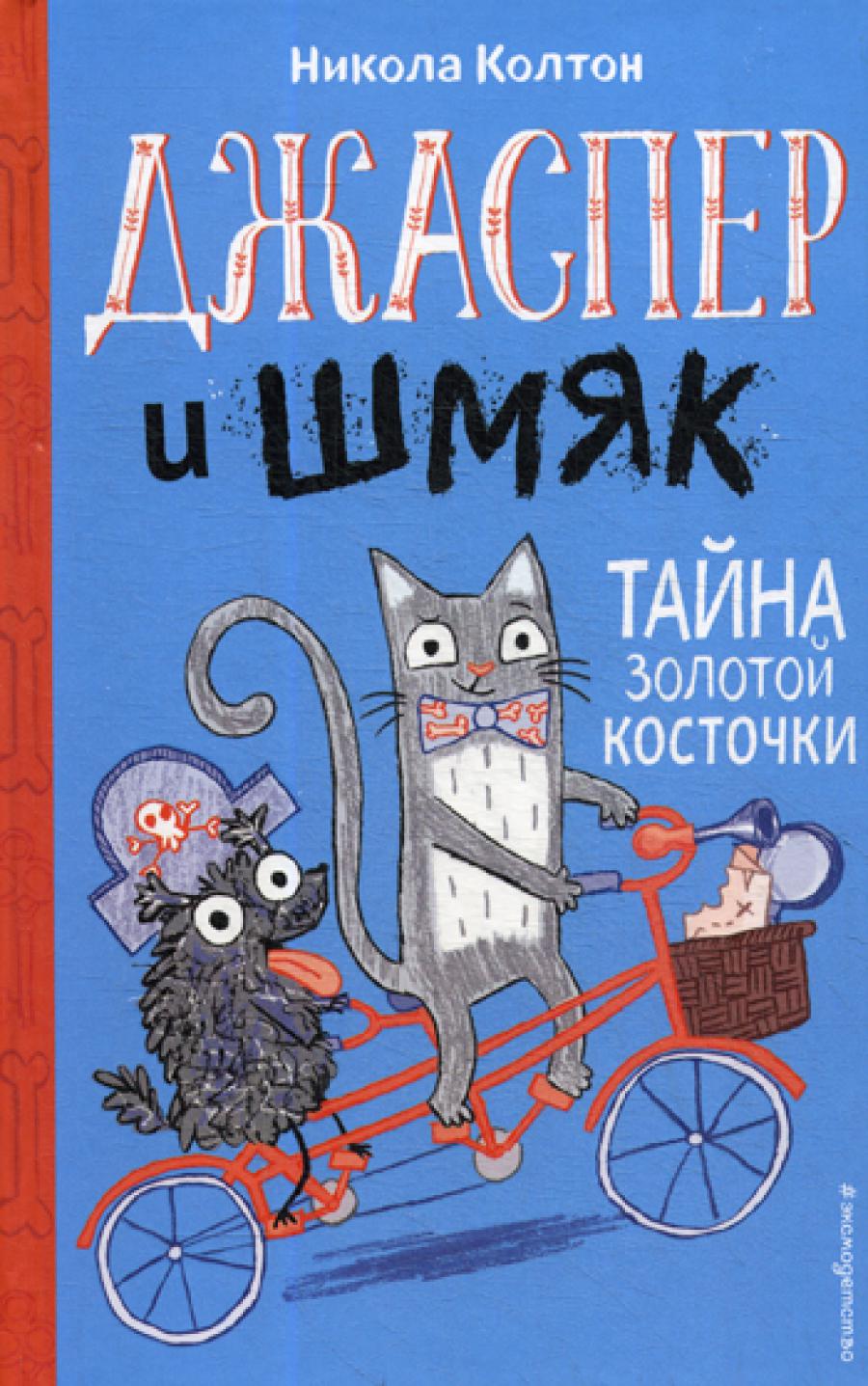 Джаспер и Шмяк. Тайна золотой косточки