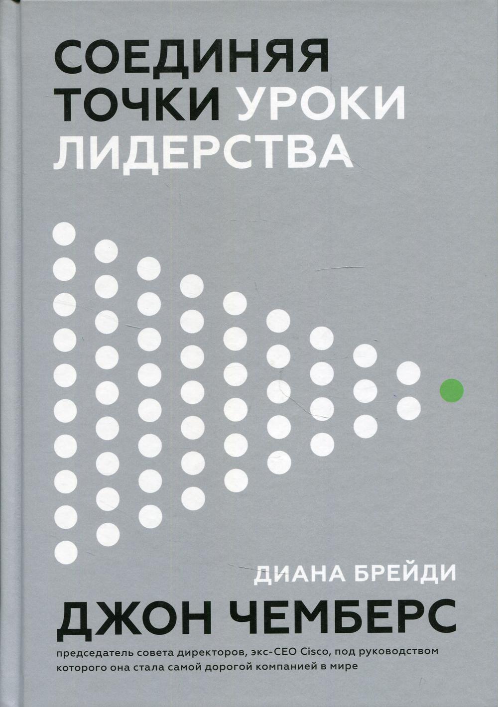Соединяющие точки. Уроки лидерства