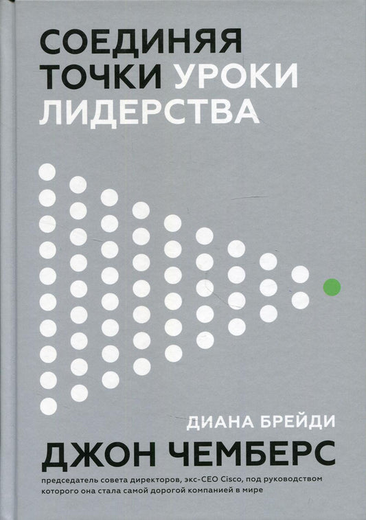 Соединяющие точки. Уроки лидерства