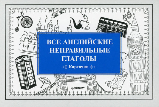 Все английские неправильные глаголы (27 карточек)