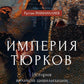 L'Empire Turkov. Histoire de la grande civilisation