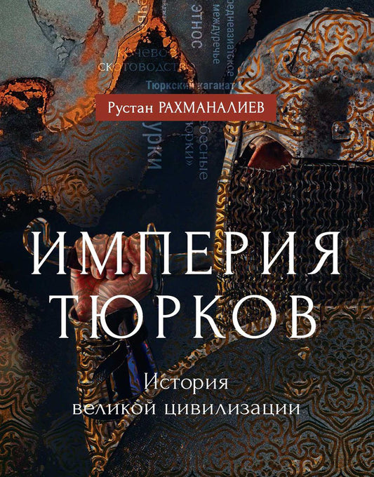 L'Empire Turkov. Histoire de la grande civilisation