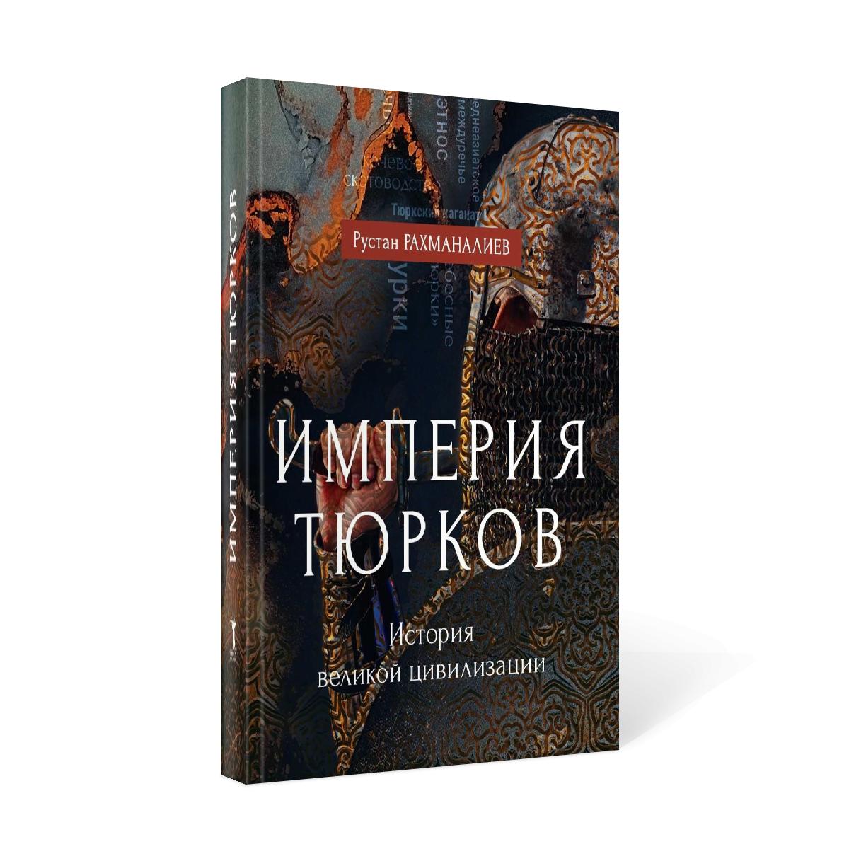 L'Empire Turkov. Histoire de la grande civilisation