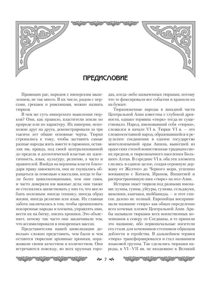 L'Empire Turkov. Histoire de la grande civilisation