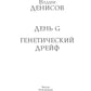 Генетический дрейф. День G