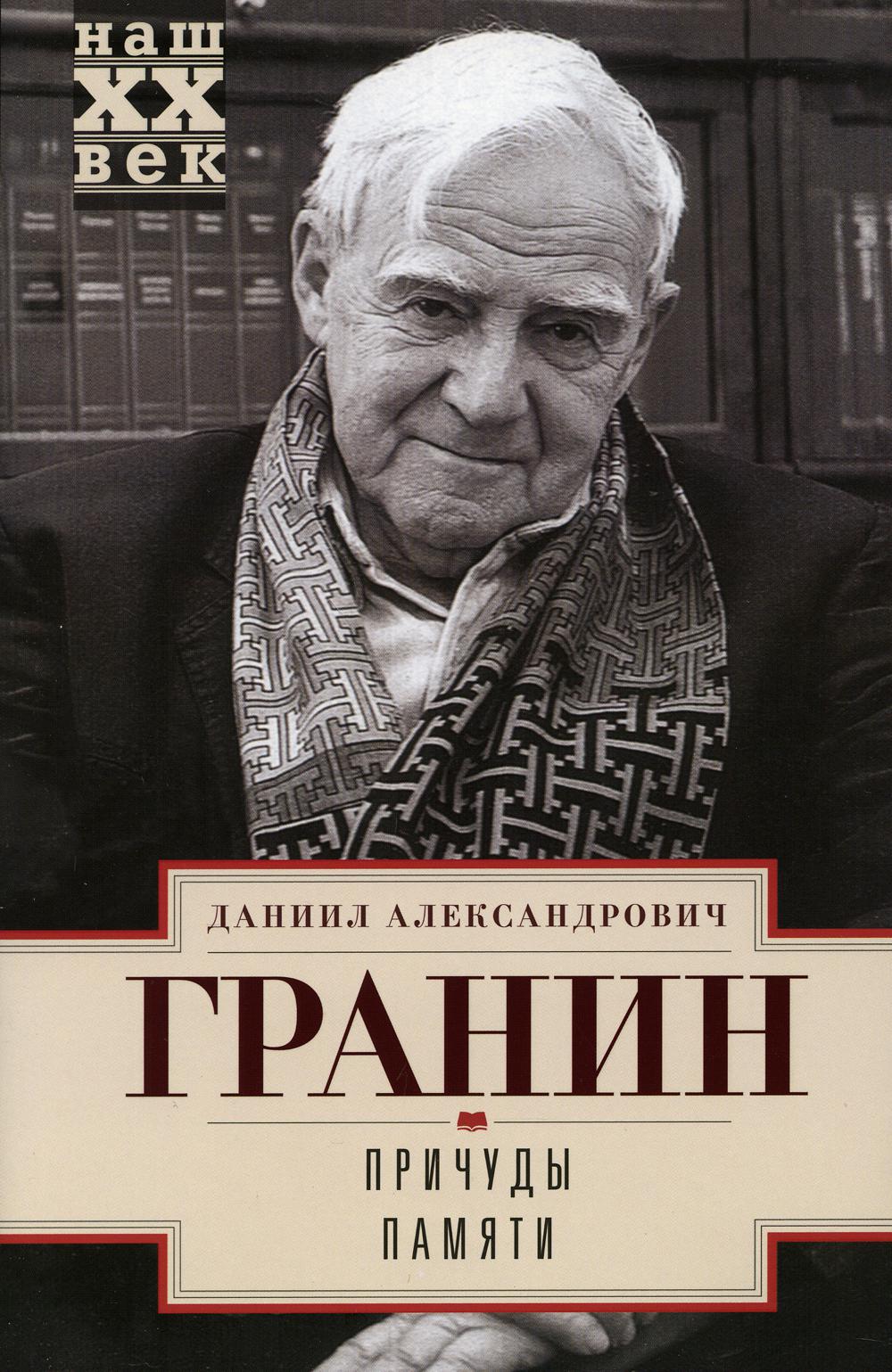 Причуды памяти: роман