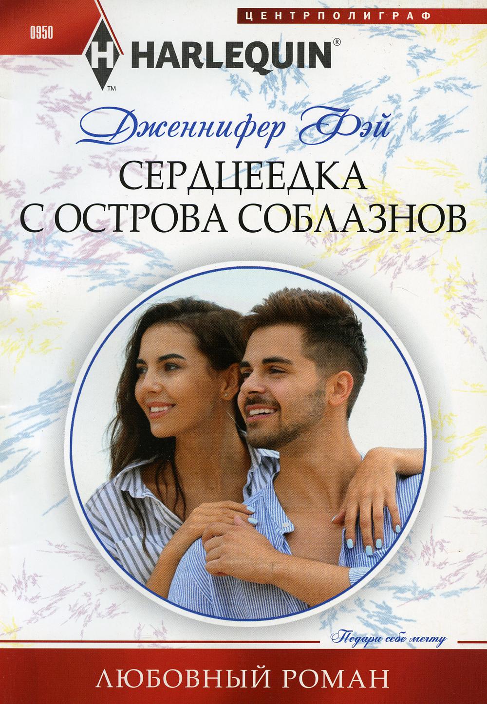 Сердцеедка с острова соблазнов: роман