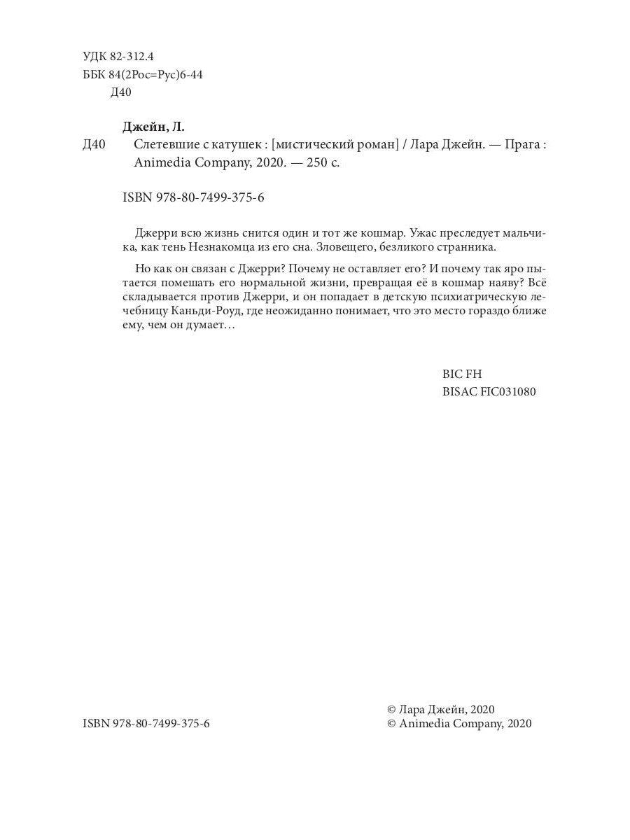 Слетевшие с катушек: мистический роман