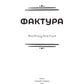 Фактура: антиутопия