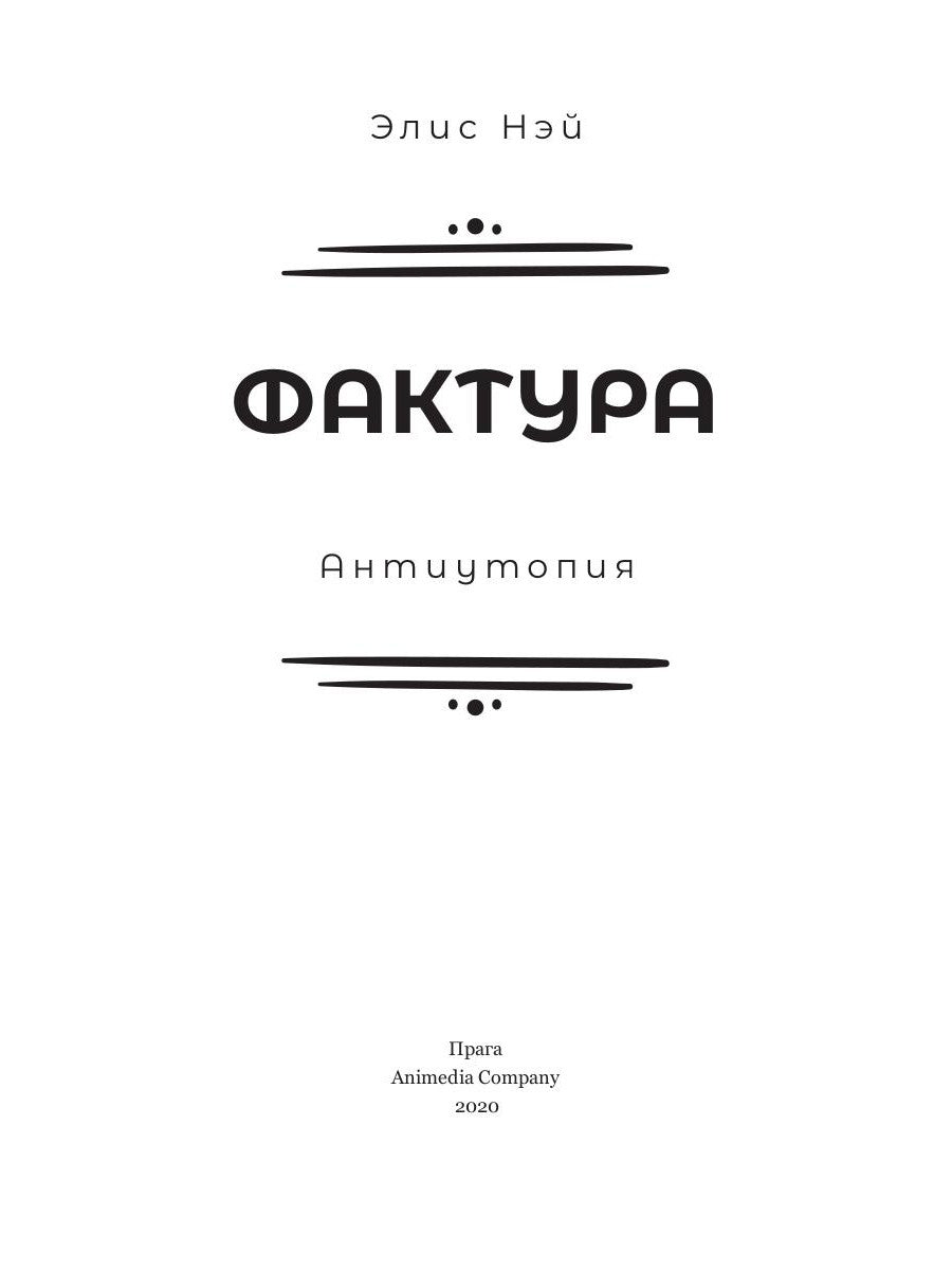 Фактура: антиутопия