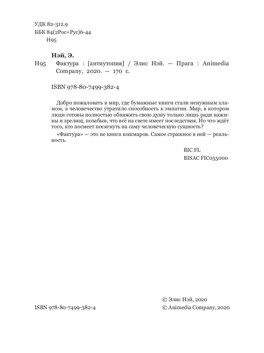 Фактура: антиутопия