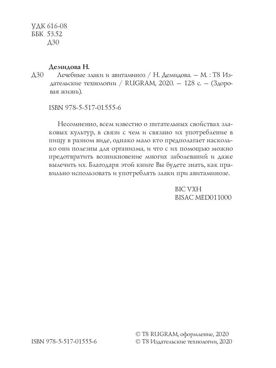 Лечебные злаки и авитаминоз