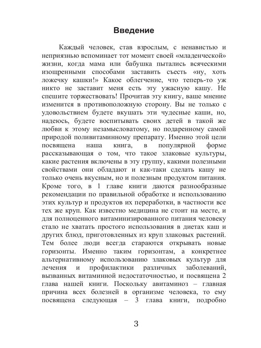 Лечебные злаки и авитаминоз