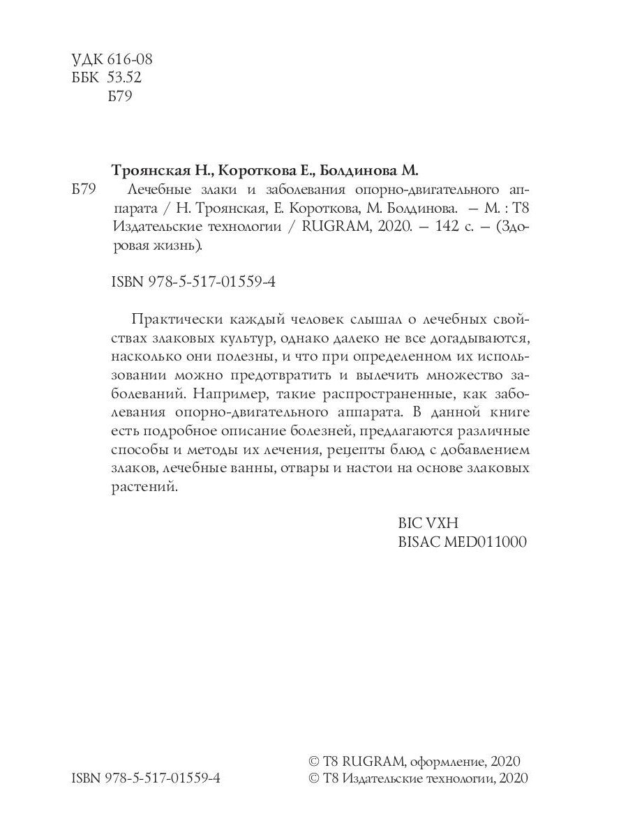 Лечебные злаки и заболевания опорно-двигательного аппарата