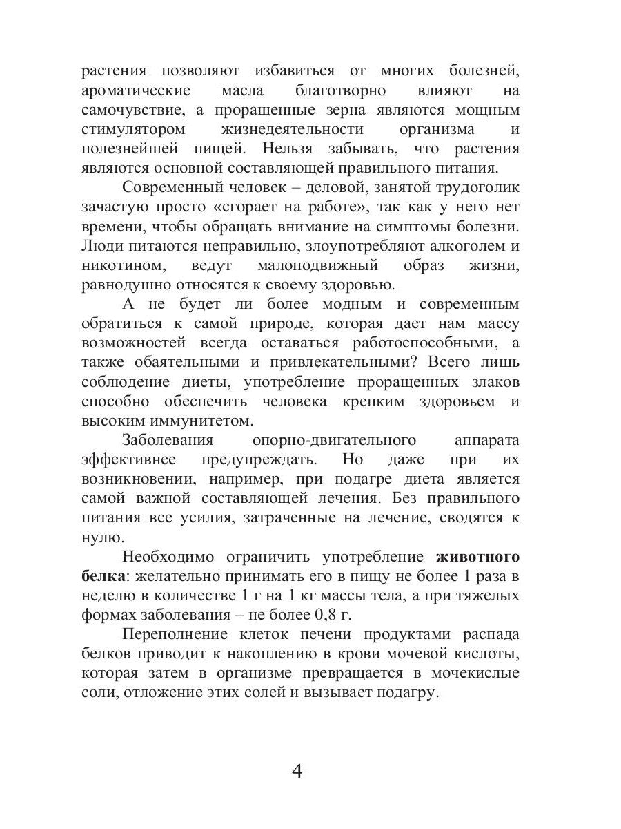 Лечебные злаки и заболевания опорно-двигательного аппарата